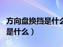 方向盤換擋是什么意思自動擋車（方向盤換擋是什么）