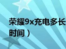 榮耀9x充電多長時間最好（榮耀9x充電多長時間）