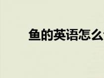 魚的英語怎么說（水的英語怎么說）
