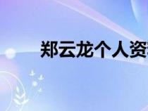 鄭云龍個(gè)人資料(阿云嘎個(gè)人資料) 鄭云龍個(gè)人資料(阿云嘎個(gè)人資料)