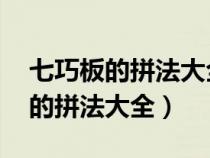 七巧板的拼法大全 七巧板拼圖動物（七巧板的拼法大全）