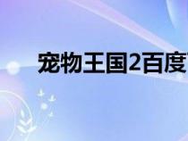 寵物王國2百度百科（寵物王國2介紹）