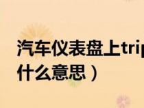 汽車儀表盤上trip是什么意思（車上的trip是什么意思）