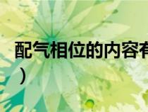 配氣相位的內(nèi)容有哪些（配氣相位有什么作用）