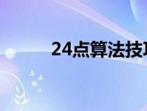 24點(diǎn)算法技巧!（24點(diǎn)算法技巧）