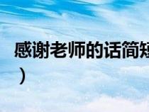 感謝老師的話簡短幼兒園（感謝老師的話簡短）