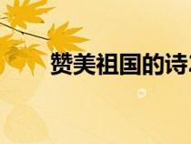 贊美祖國的詩20首（贊美祖國的詩）