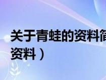 關(guān)于青蛙的資料簡單的介紹一下(關(guān)于青蛙的資料) 關(guān)于青蛙的資料簡單的介紹一下(關(guān)于青蛙的資料)