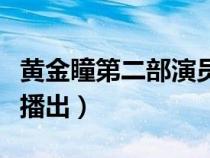 黃金瞳第二部演員表（黃金瞳第二部什么時候播出）