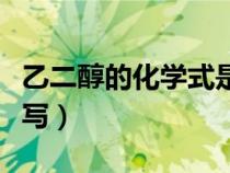 乙二醇的化學(xué)式是什么（乙二醇的化學(xué)式怎么寫）