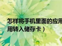 怎樣將手機里面的應用轉移到手機內存卡?（如何把手機應用轉入儲存卡）