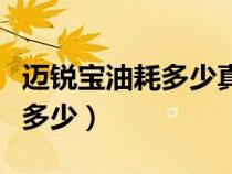 邁銳寶油耗多少真實油耗多少（邁銳寶油耗是多少）