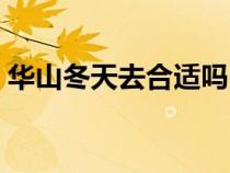 華山冬天去合適嗎（華山位于哪個(gè)省哪個(gè)市）