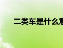 二類車是什么意思（二類車是什么車）