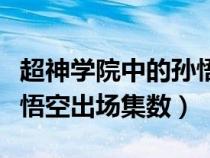 超神學(xué)院中的孫悟空的真實(shí)身份（超神學(xué)院孫悟空出場集數(shù)）