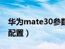 華為mate30參數(shù)配置表（華為mate30參數(shù)配置）
