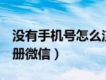 沒(méi)有手機(jī)號(hào)怎么注冊(cè)QQ（沒(méi)有手機(jī)號(hào)怎么注冊(cè)微信）