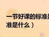 一節(jié)好課的標(biāo)準(zhǔn)是什么?口訣（一節(jié)好課的標(biāo)準(zhǔn)是什么）