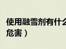 使用融雪劑有什么危害嗎（使用融雪劑有什么危害）