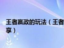 王者嬴政的玩法（王者榮耀嬴政怎么玩嬴政操作技巧心得分享）