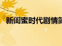 新閨蜜時(shí)代劇情簡(jiǎn)介(新閨蜜時(shí)代演員表) 新閨蜜時(shí)代劇情簡(jiǎn)介(新閨蜜時(shí)代演員表)