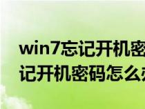 win7忘記開(kāi)機(jī)密碼怎么辦不用u盤(pán)（win7忘記開(kāi)機(jī)密碼怎么辦）