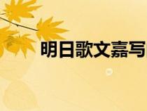 明日歌文嘉寫的（明日歌文嘉原文）
