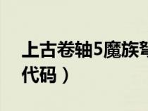 上古卷軸5魔族弩箭代碼（上古卷軸5魔族弓代碼）