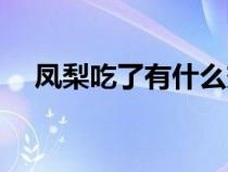 鳳梨吃了有什么效果（吃鳳梨正確方法）