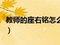 教師的座右銘怎么寫（教師座右銘一句話簡(jiǎn)單）