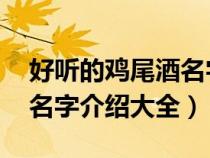 好聽(tīng)的雞尾酒名字 雞尾酒名字大全（雞尾酒名字介紹大全）
