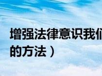 增強法律意識我們應(yīng)該怎么做（增強法律意識的方法）