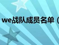 we戰(zhàn)隊(duì)成員名單（WE戰(zhàn)隊(duì)的成員都是誰(shuí)?。? title=