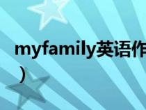 myfamily英語作文5句（myfamily英語作文）