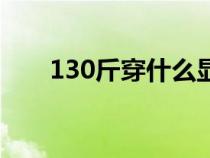 130斤穿什么顯瘦（130斤穿衣搭配）
