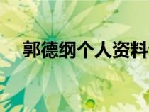 郭德綱個(gè)人資料介紹(郭德綱個(gè)人資料) 郭德綱個(gè)人資料介紹(郭德綱個(gè)人資料)
