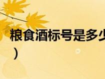 糧食酒標(biāo)號是多少（糧食酒的標(biāo)準(zhǔn)代號是什么）