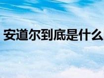 安道爾到底是什么國家（安道爾是什么意思）