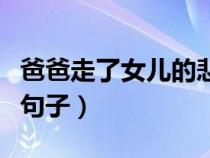 爸爸走了女兒的悲痛短句(對已逝父親的思念句子) 爸爸走了女兒的悲痛短句(對已逝父親的思念句子)