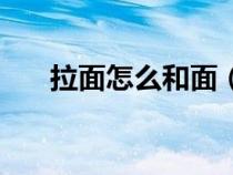 拉面怎么和面（拉面和面的正確配方）