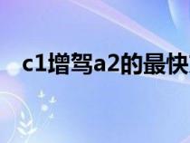 c1增駕a2的最快方法（c1可以增駕a2嗎）