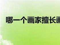 哪一個(gè)畫家擅長(zhǎng)畫馬（哪個(gè)畫家擅長(zhǎng)畫馬）