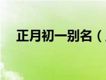 正月初一別名（正月初一至初七的別稱）
