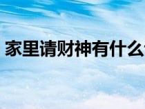 家里請(qǐng)財(cái)神有什么講究（請(qǐng)財(cái)神有什么講究）