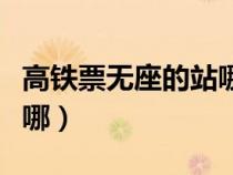 高鐵票無座的站哪里（高鐵無座票上車后站在哪）