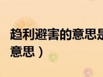 趨利避害的意思是什么帶字圖片（趨利避害的意思）