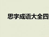 思字成語大全四個字（思字開頭的成語）