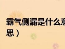 霸氣側(cè)漏是什么意思解釋(霸氣側(cè)漏是什么意思) 霸氣側(cè)漏是什么意思解釋(霸氣側(cè)漏是什么意思)