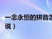 一念永恒的拼音怎么讀（一念永恒用英語怎么說）