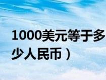 1000美元等于多少人民幣（1000日元等于多少人民幣）